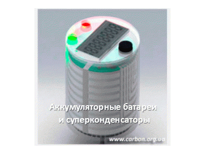 Суперконденсаторы, материалы для суперконденсаторов, солнечные батареи, электрохимические конденсаторы, ветрогенераторы, альтернативные источники энергии в Украине
